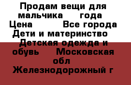 Продам вещи для мальчика 1-2 года › Цена ­ 500 - Все города Дети и материнство » Детская одежда и обувь   . Московская обл.,Железнодорожный г.